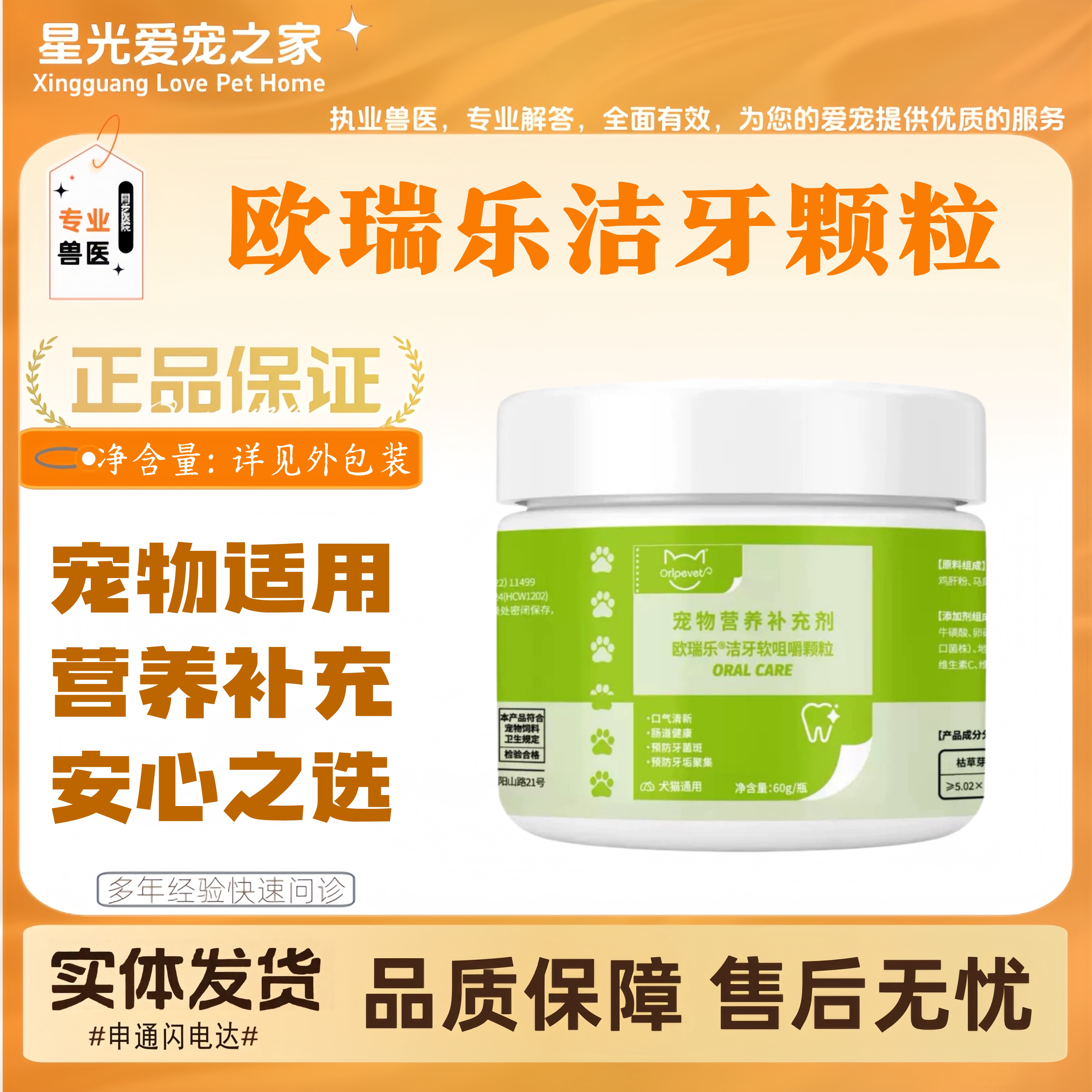 欧瑞乐洁牙软咀嚼颗粒60g宠物适用营养补充口腔清洁营养补充剂