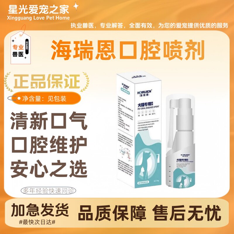 海瑞恩宠物口腔喷剂50g/瓶宠物狗狗喵咪喷剂嘴巴喷雾宠物适用