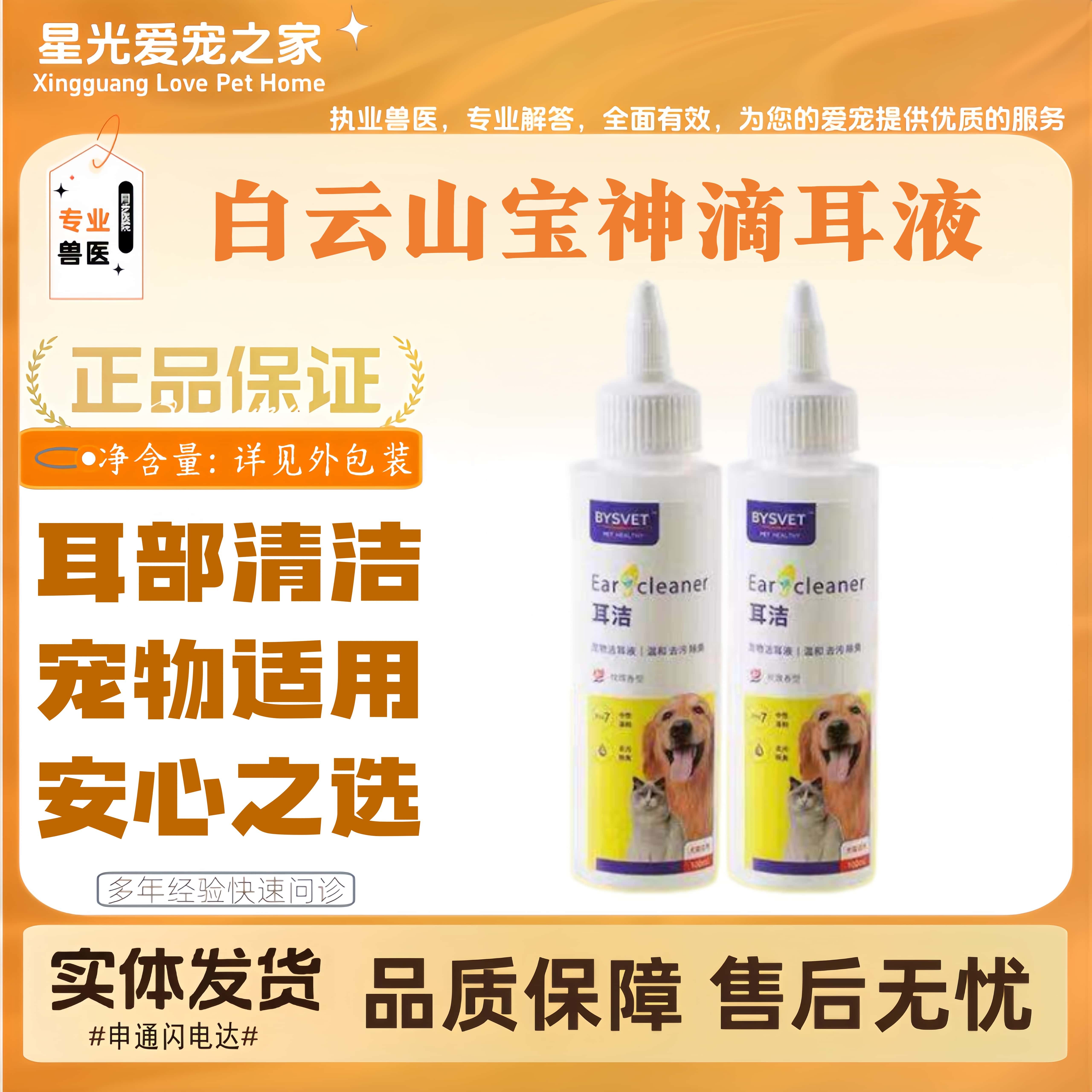 白云山宝神宠物滴耳液猫狗洗耳水猫狗全阶段用护理清洁耳水100ml