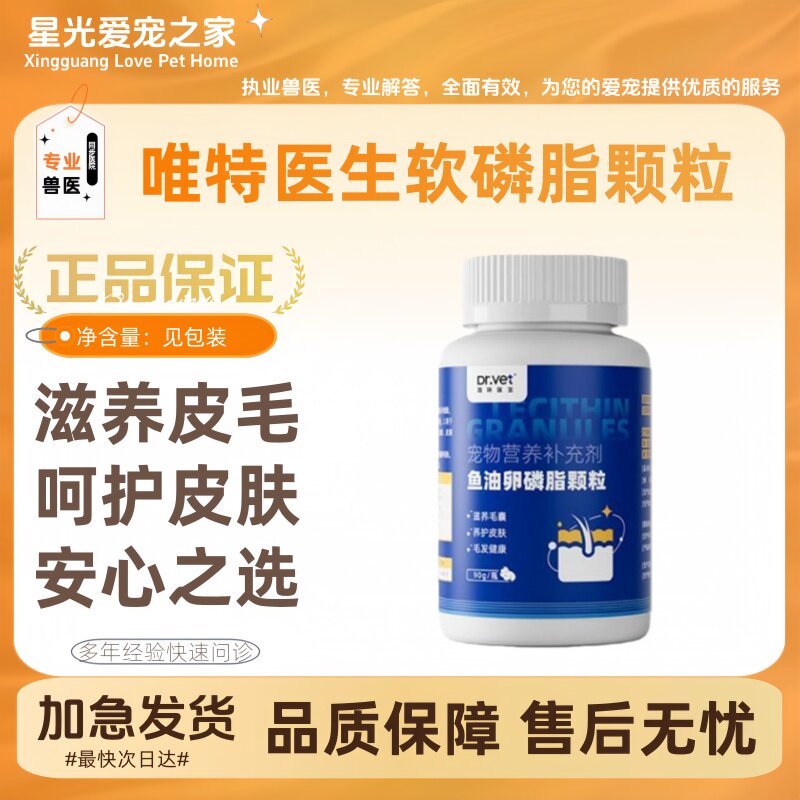 唯特医生鱼油卵磷脂颗粒90g/瓶猫咪狗狗美毛呵护皮肤宠物软磷脂