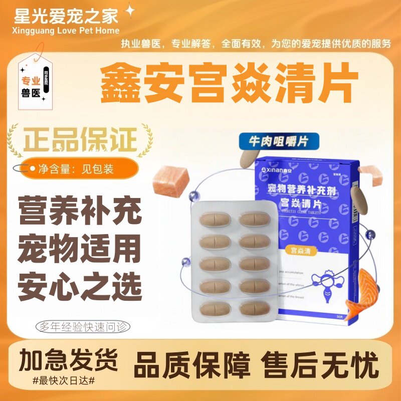 鑫安宫炎清30片/盒宠物使用犬猫通用产后营养补充鑫安宫焱清