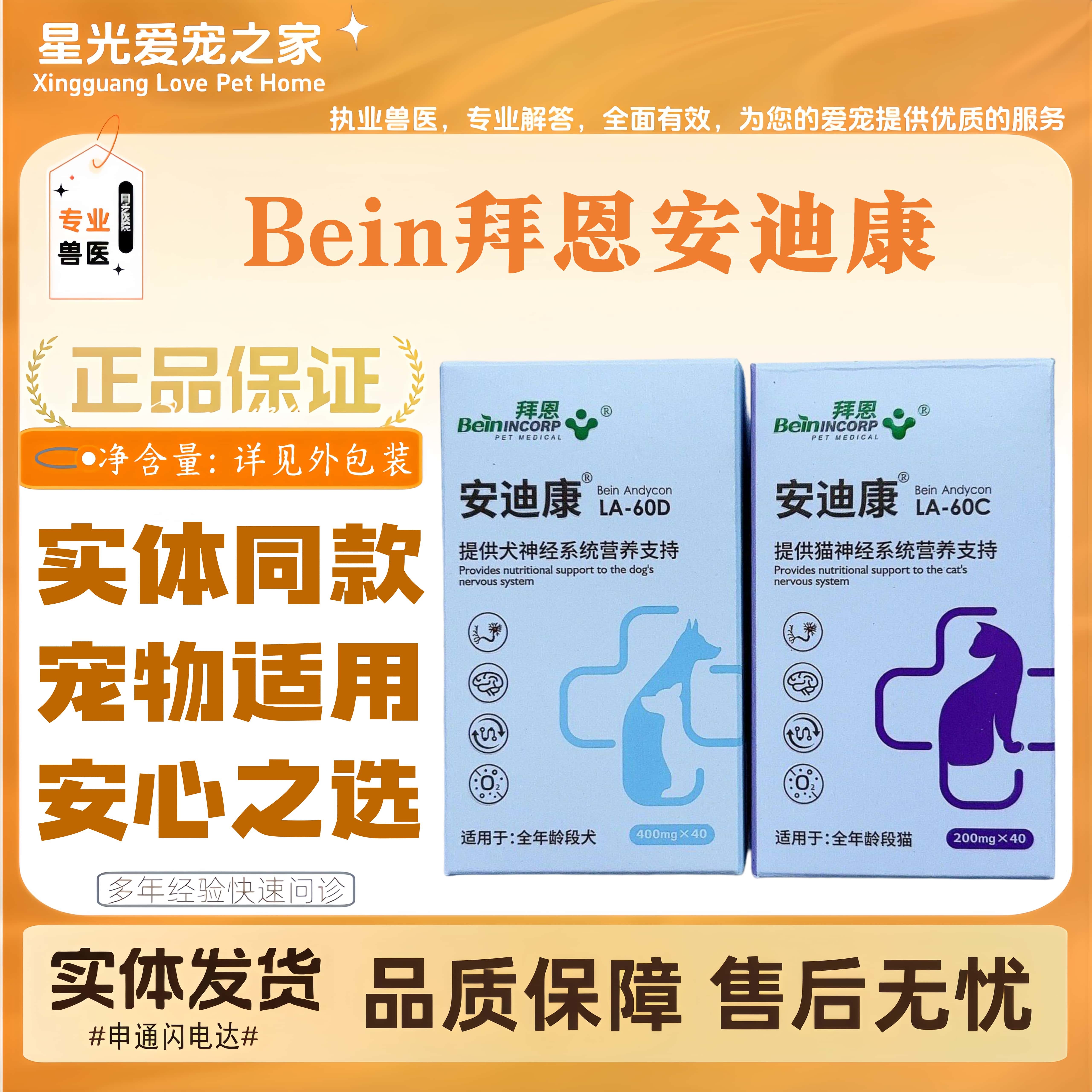 Bein拜恩安迪康宠物癫安舒猫狗全阶段喂养适用神经适用营养补充剂图片