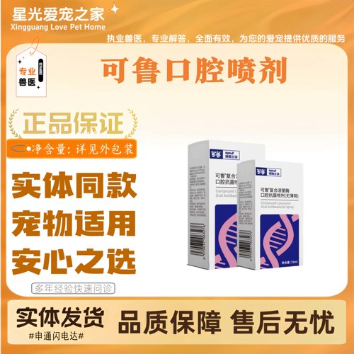 可鲁犬猫口腔喷宠物通用口腔清洁喷剂35ml猫狗日常清洁医院同款
