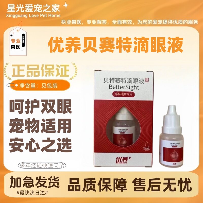 优养贝特赛特滴眼液10ml/瓶呵护眼部滋润双眼宠物适用优养滴眼液