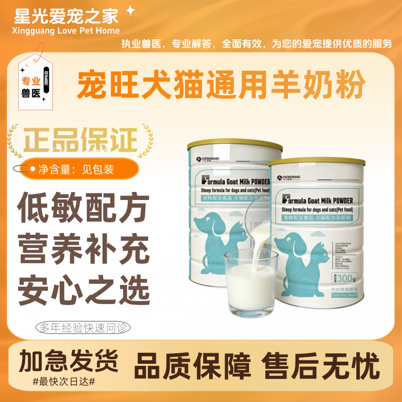 宠旺犬猫通用羊奶粉300g/罐促进健康发展宠物适用低敏配方呵护