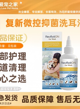 复新微控耳滋悦60ml/瓶宠物犬猫用洗耳液耳螨日常清洁洗耳液