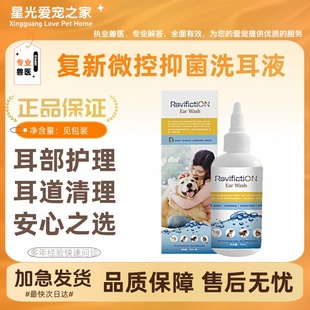 复新微控耳滋悦60ml/瓶宠物犬猫用洗耳液耳螨日常清洁洗耳液