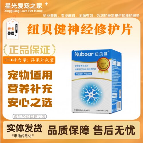 纽贝健神经片60片宠物适用营养补充神经营养补充剂