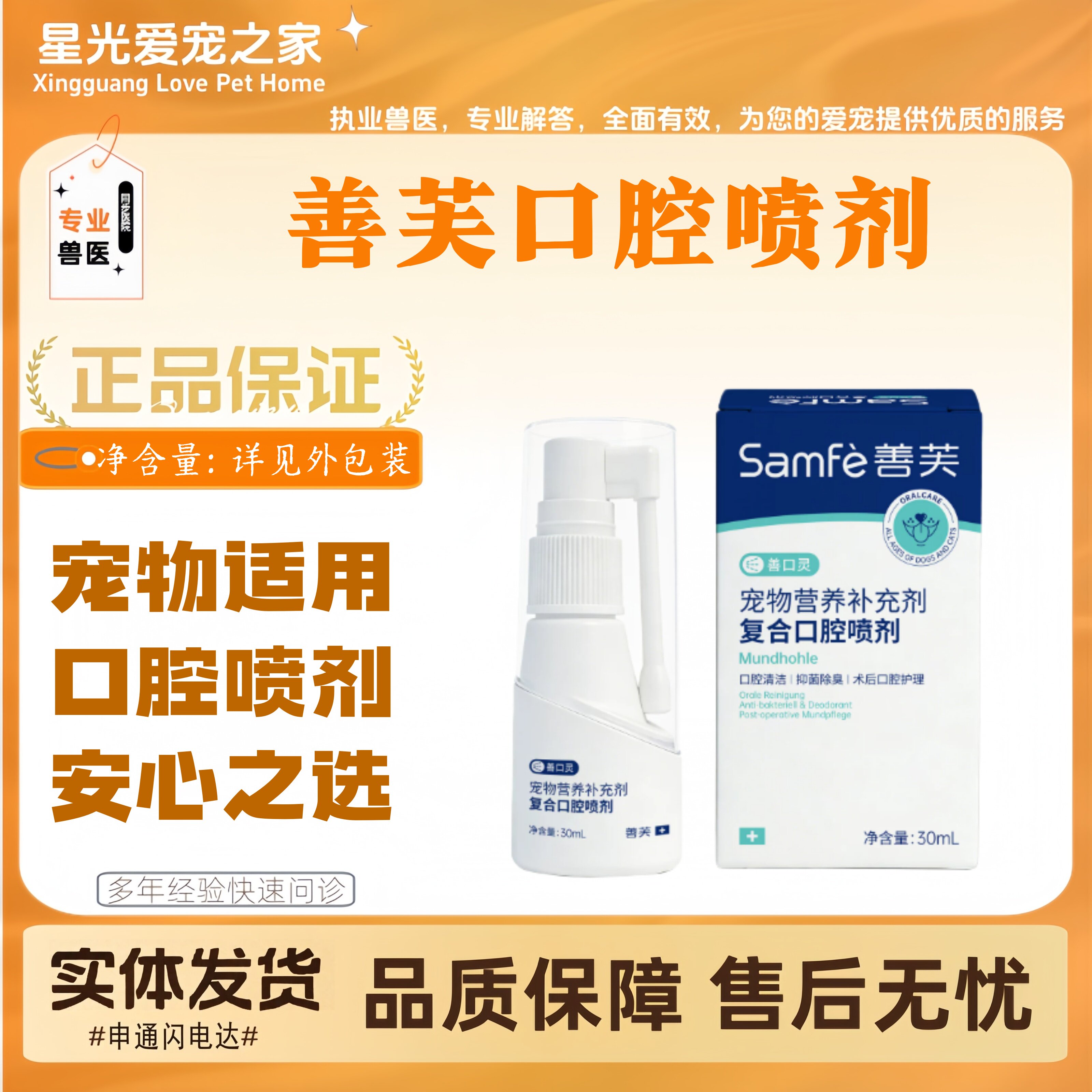 【新品上新】善芙复合口腔喷剂30ml宠物适用口腔护理喷剂