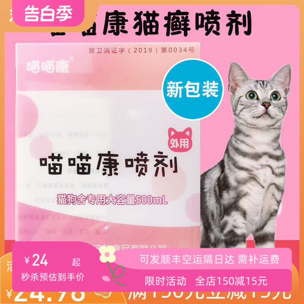 喵喵康猫癣喷剂幼猫奶癣猫猫舍内服外用脱毛皮屑真菌性皮肤外喷液