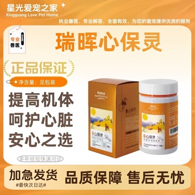 瑞晖心保灵120g/瓶宠物犬猫心律不齐120克心保灵呵护心脏瑞晖
