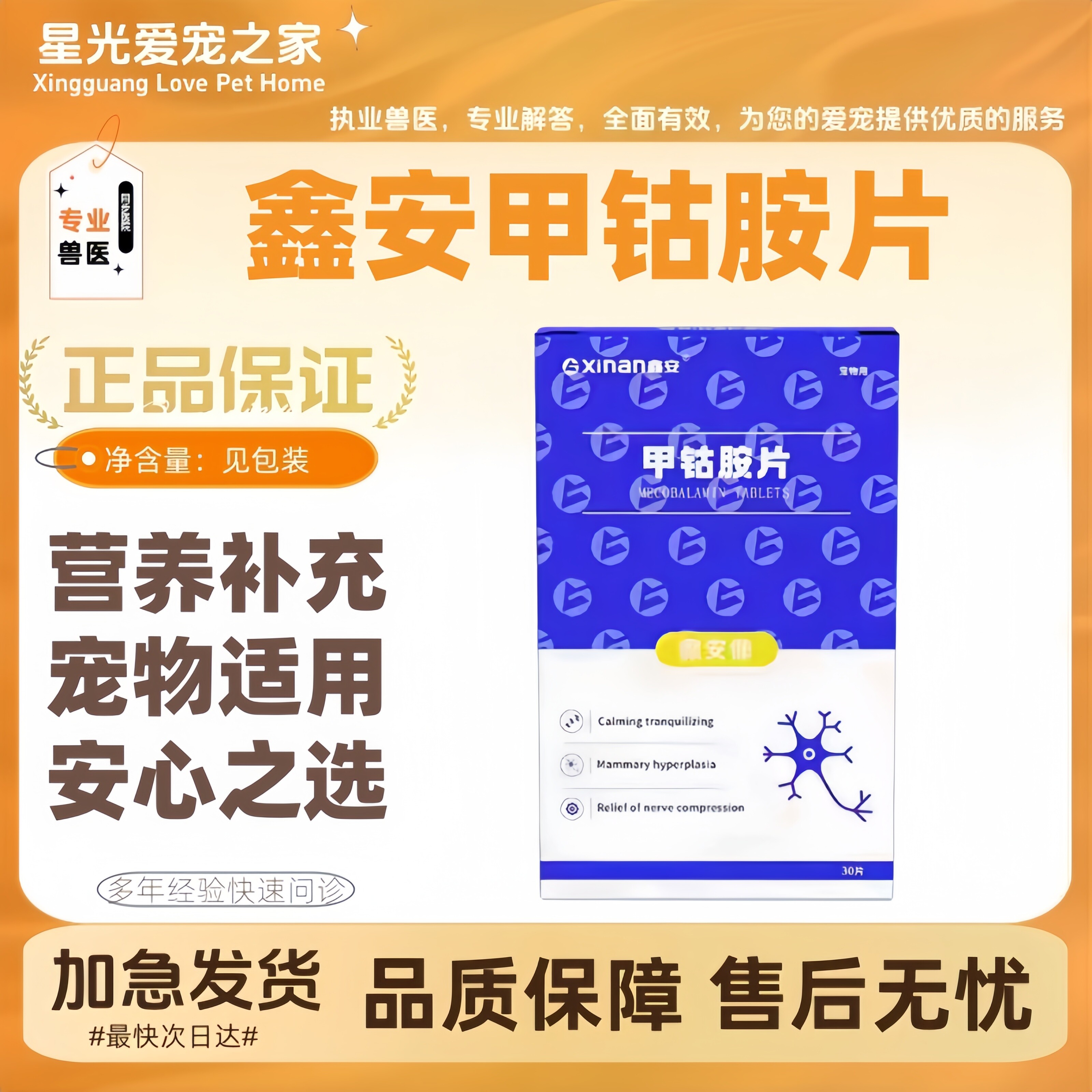鑫安甲钴胺片30片/盒宠物适用宠物营养补充剂鑫安甲古胺片