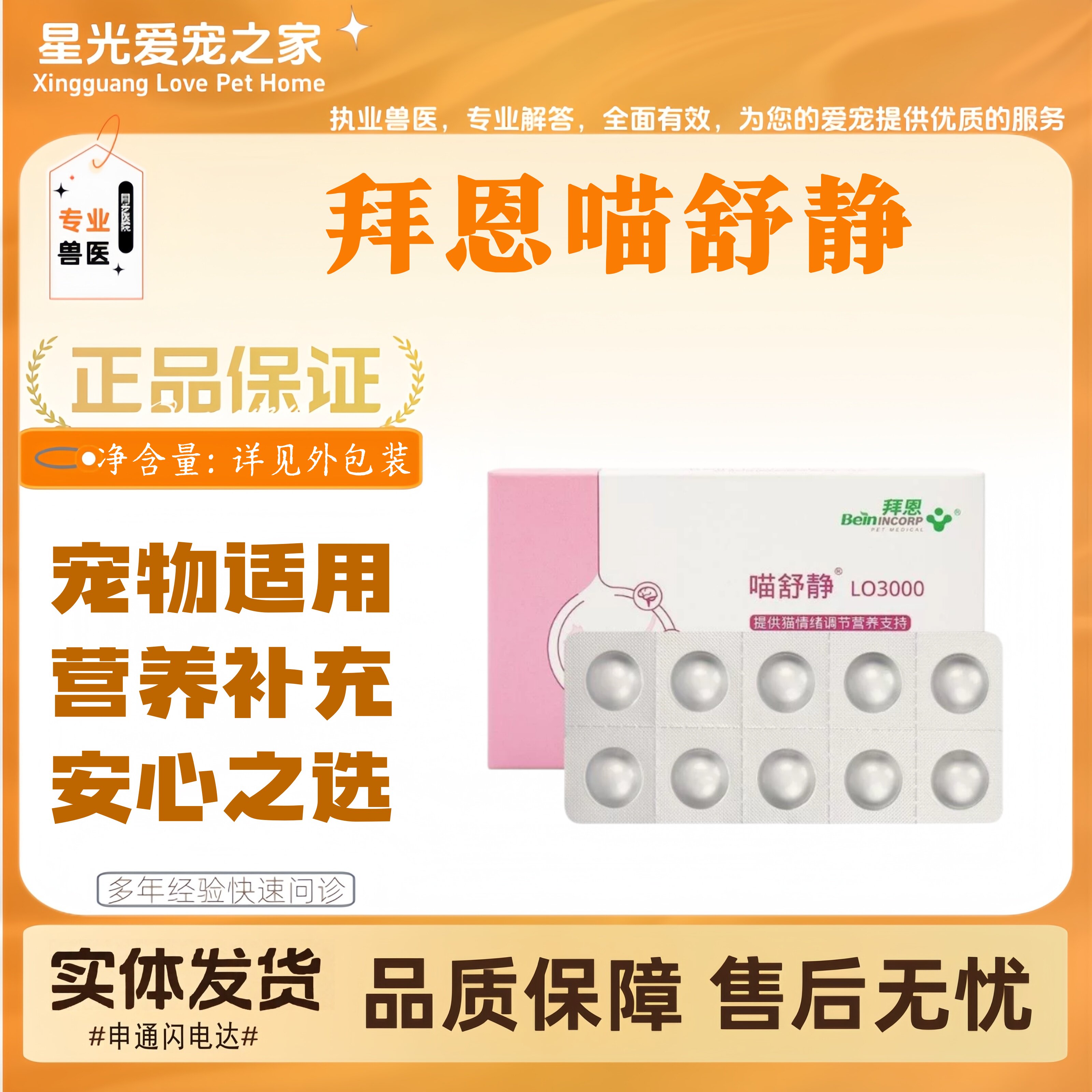 拜恩喵舒静20粒/盒宠物适用营养补充提供猫情绪调节营养支持拜恩