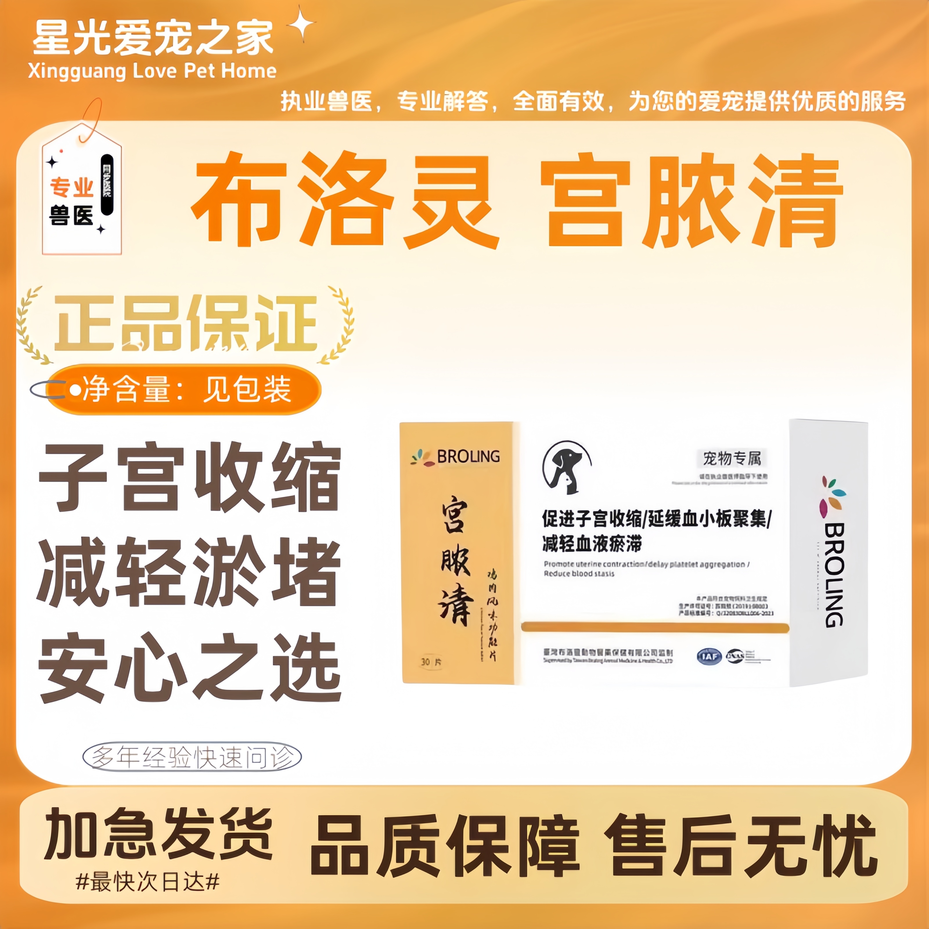 BROLING布洛灵宫脓清鸡肉风味功能片宠物犬猫狗活学去瘀清肿排农