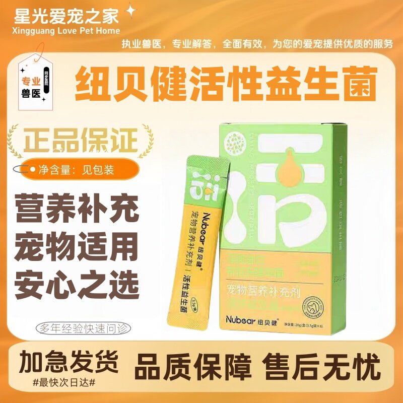 纽贝健活性益生菌宠物猫咪肠胃宝幼猫成猫专用纽贝健益生菌