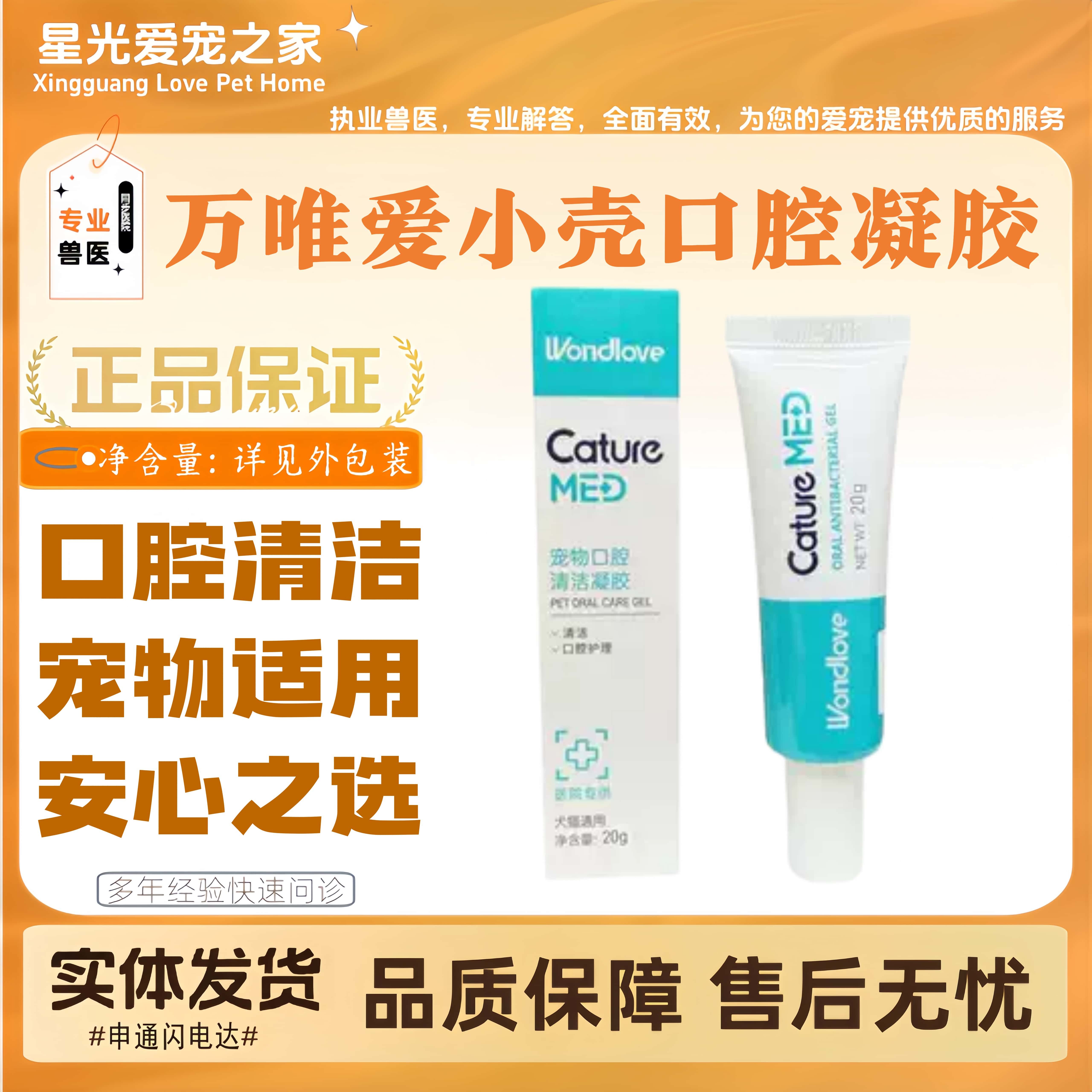 万唯爱小壳口腔清洁凝胶宠物犬猫全阶段喂养通用口腔凝胶20g*1支