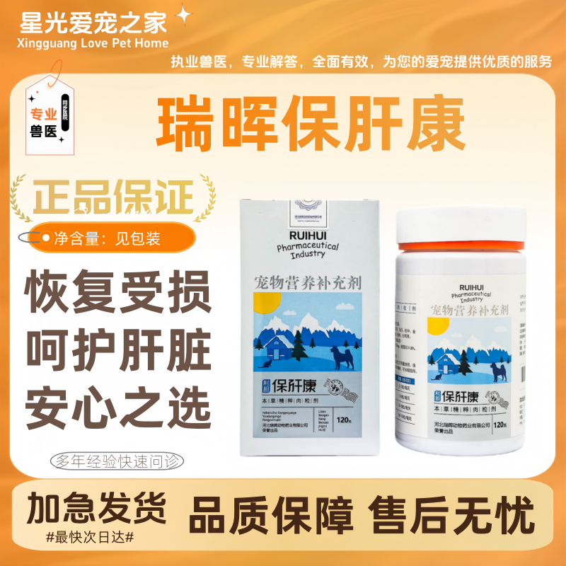 瑞晖保肝康120g/瓶猫狗通用宠物营养补充保健肉粒肝胆健康营养