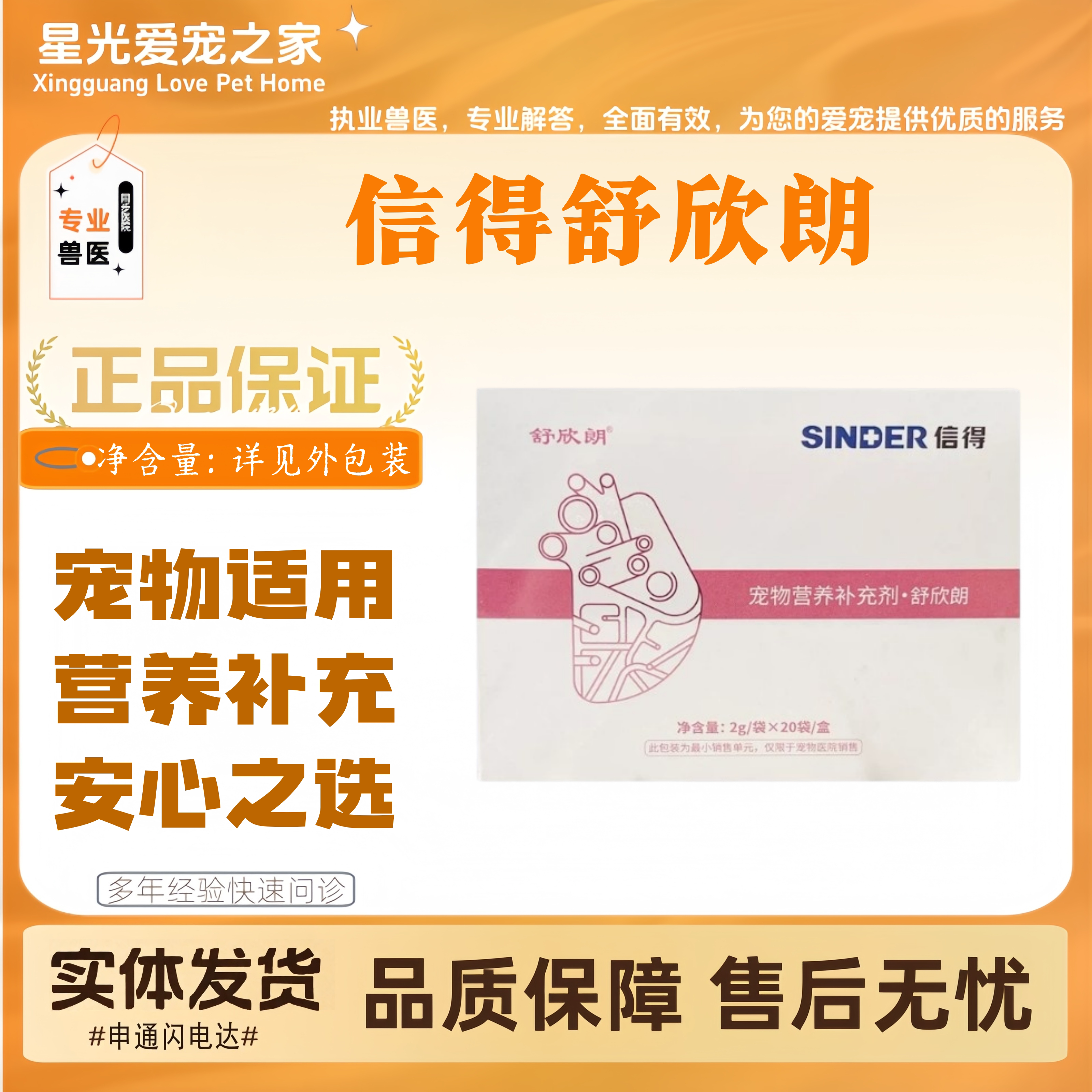 【新品上新】信得舒欣朗2g*20支宠物适用营养补充心脏营养补充剂