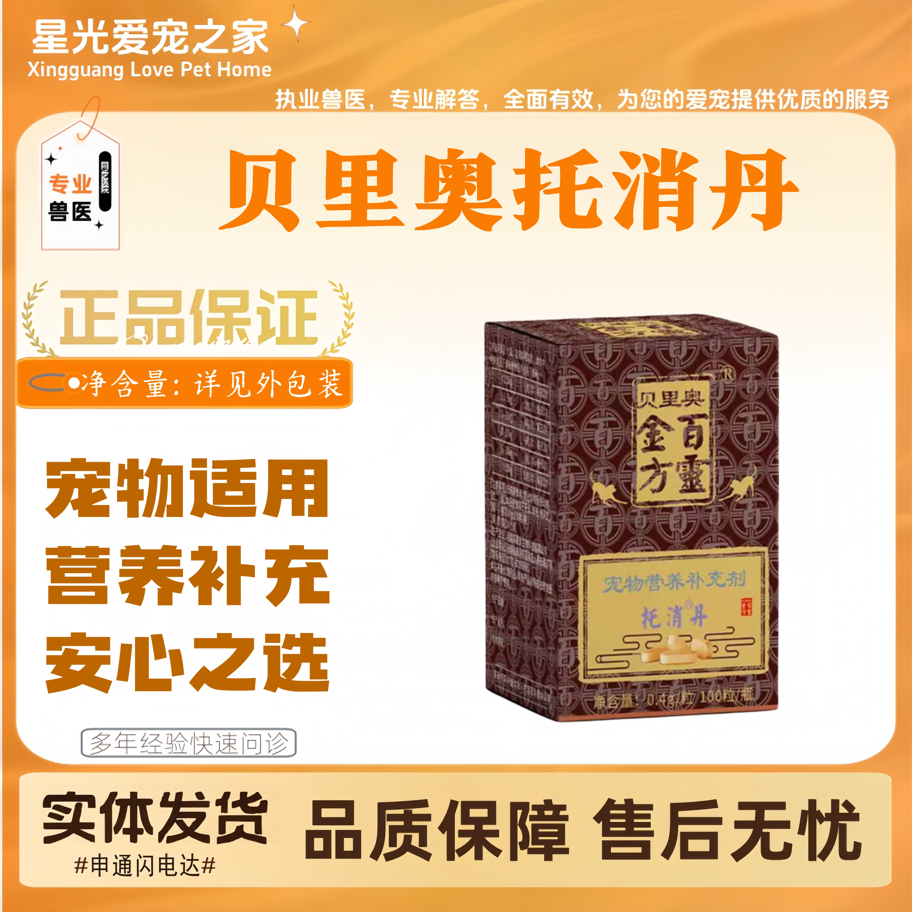 【新品上新】百灵金方托消丹100粒宠物适用营养补充托消丹营养片