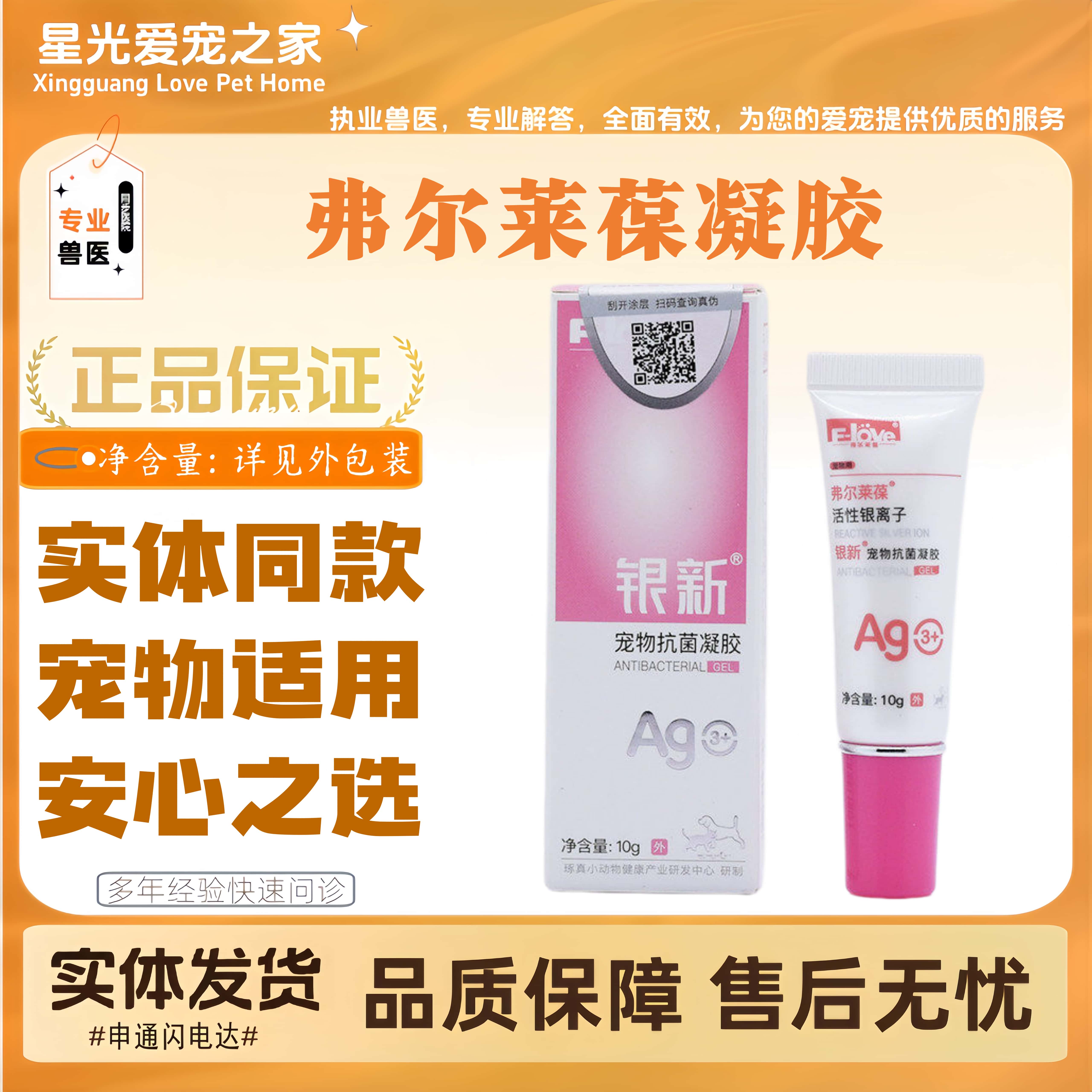 弗尔莱葆银新术后型活性银离子抗均凝胶狗狗猫咪伤口适用外用凝胶