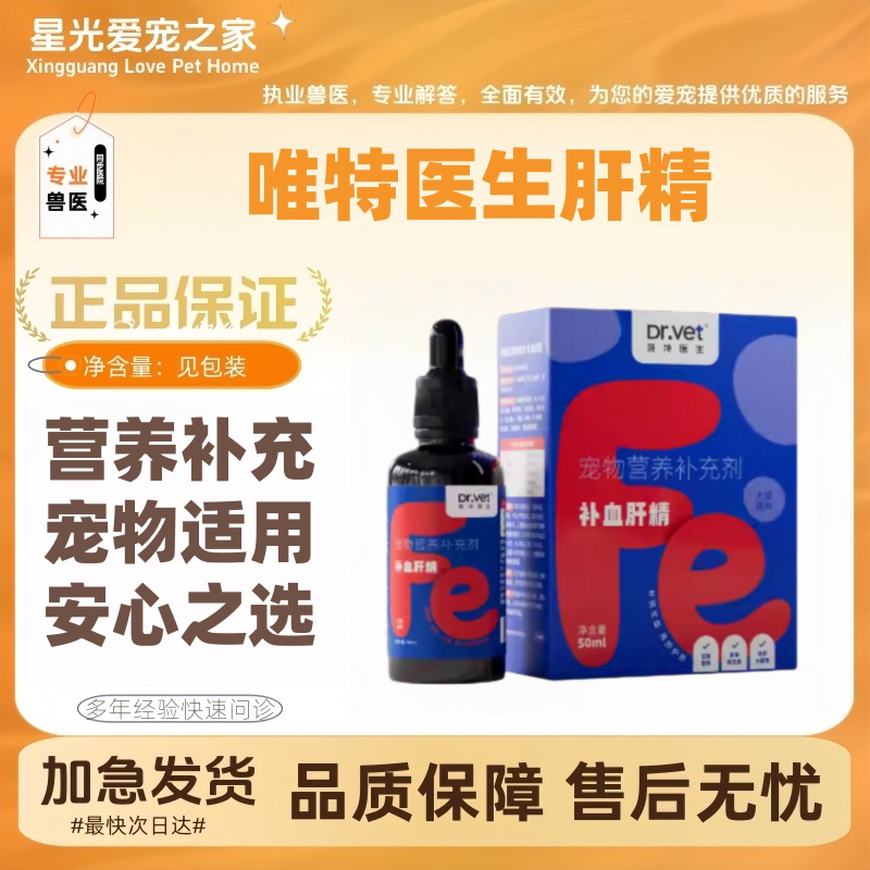 唯特医生宠物补肝精50ml/瓶猫咪狗狗产后恢复营养品膏补充宠物
