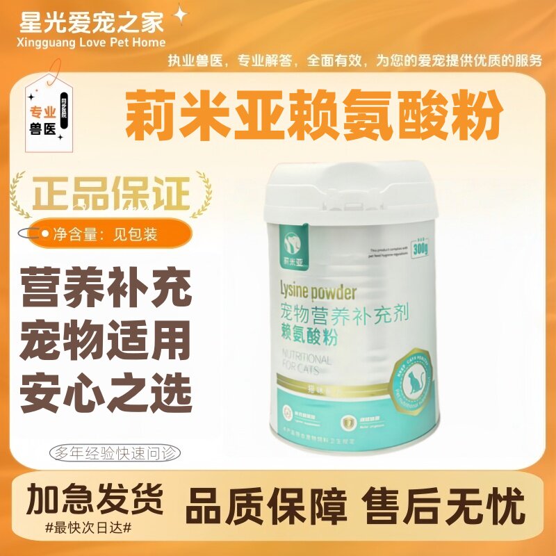 莉米亚赖氨酸粉300g赖氨酸猫咪专用补充维生素营养补充医院同款