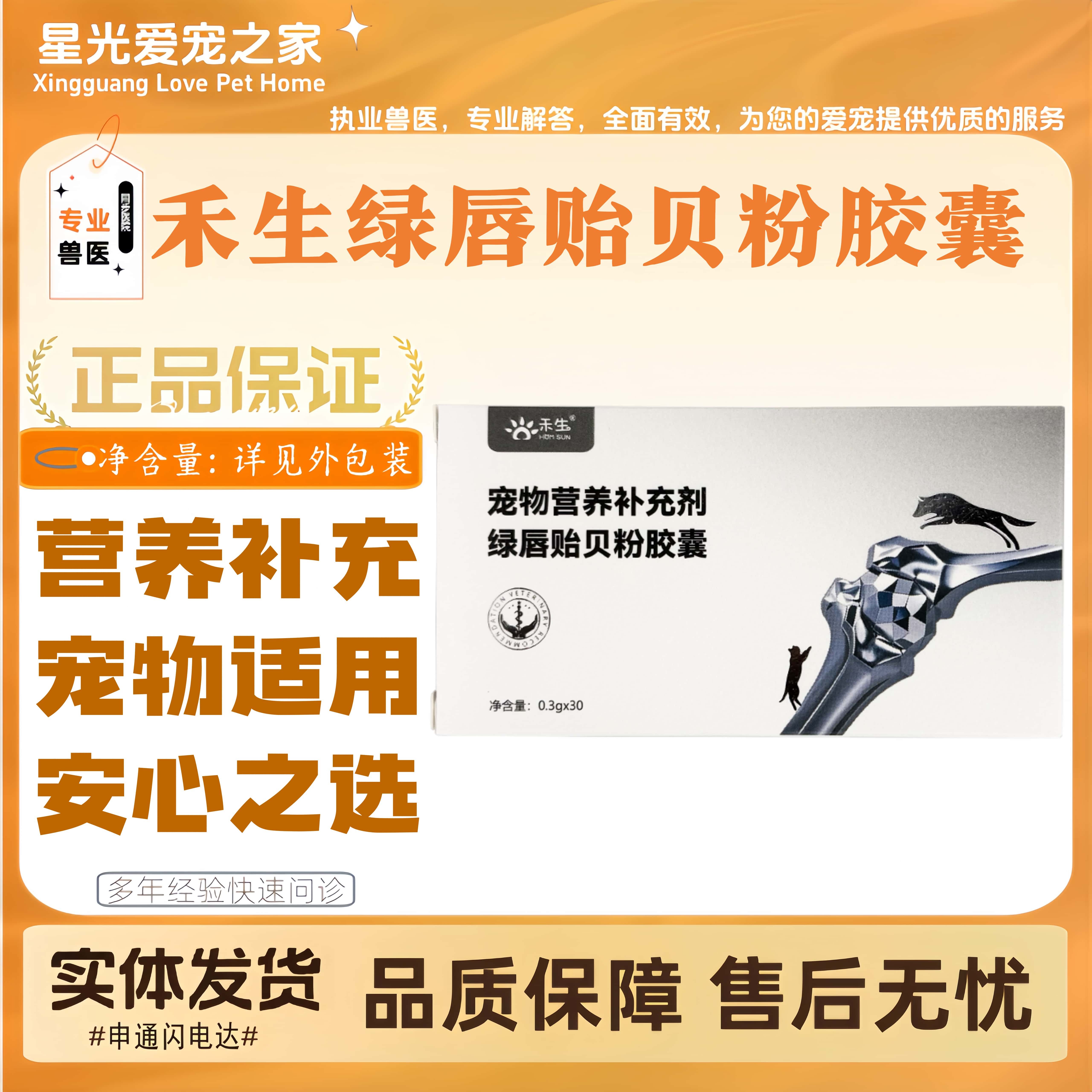 禾生绿唇贻贝粉胶囊绿贝舒软骨素狗猫关节喂养适用宠物营养补充剂