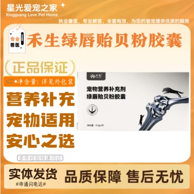禾生绿唇贻贝粉胶囊绿贝舒软骨素狗猫关节喂养适用宠物营养补充剂