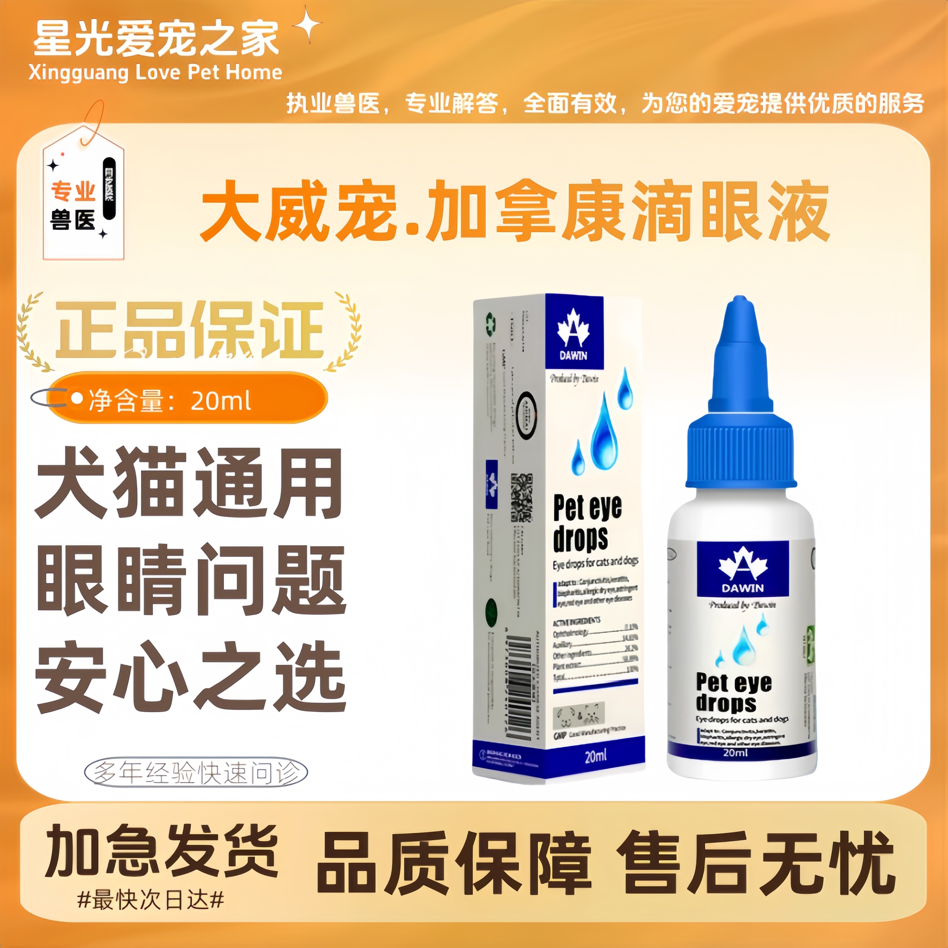 大威宠宠物犬猫眼药水狗狗泪痕眼睛护理发白猫滴眼液医院同款