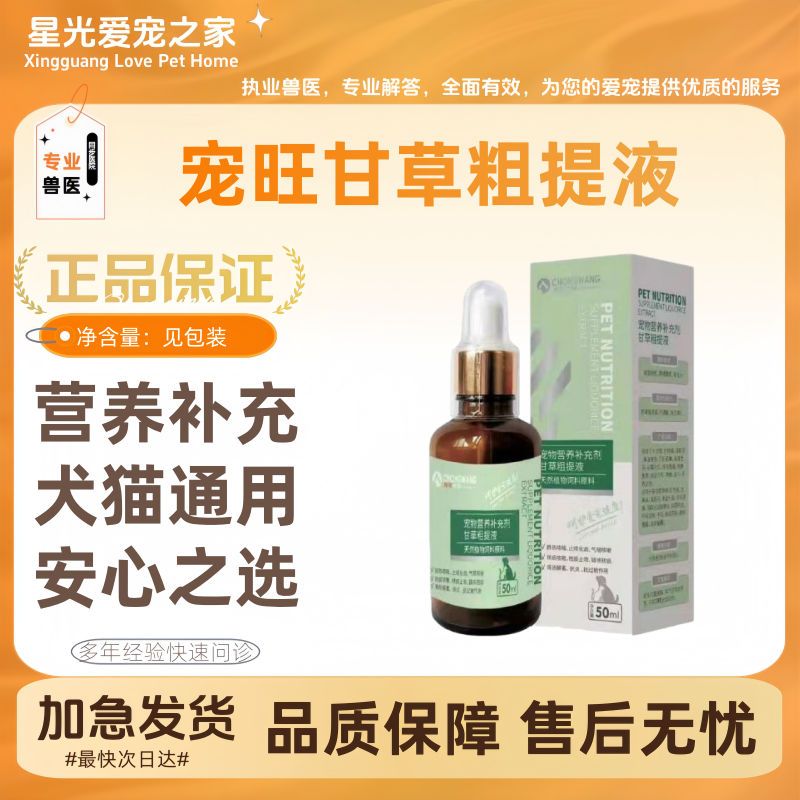 宠旺甘草粗提液50ml/瓶营养补充甘草提取健康安全犬猫通用宠旺