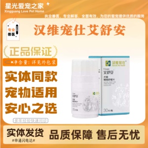 汉维宠仕艾舒安猫狗胆小宠物猫狗全阶段通用片剂医院同款安心之选