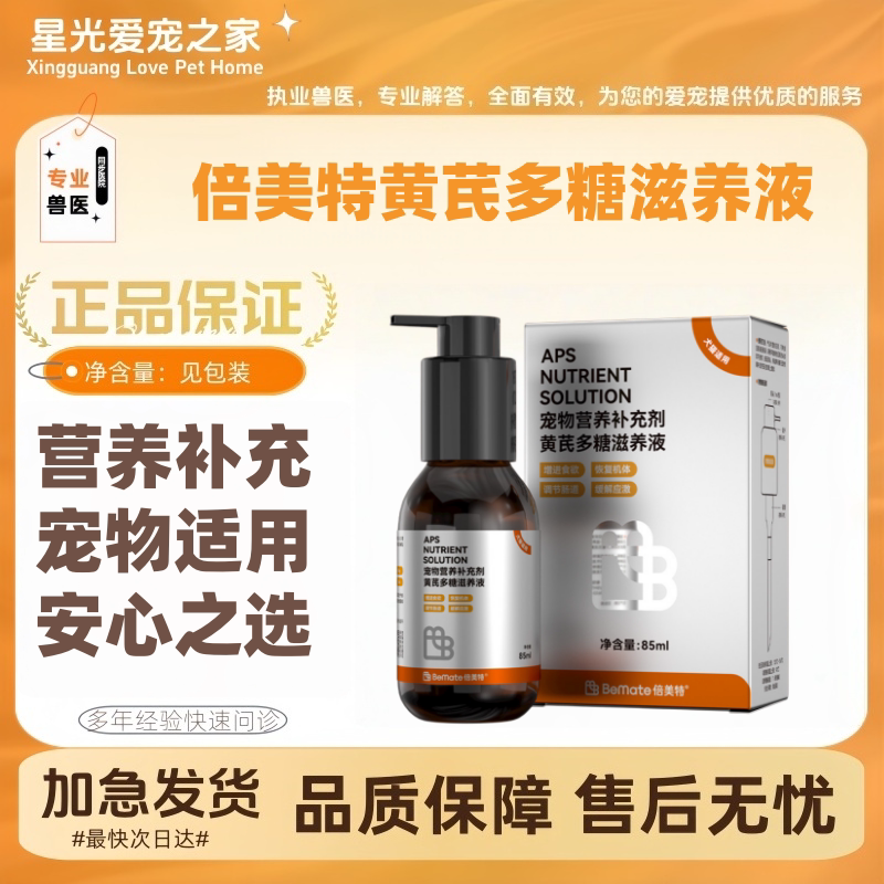 倍美特宠物狗狗猫咪专用黄芪多糖猫营养液补充剂85ml/瓶