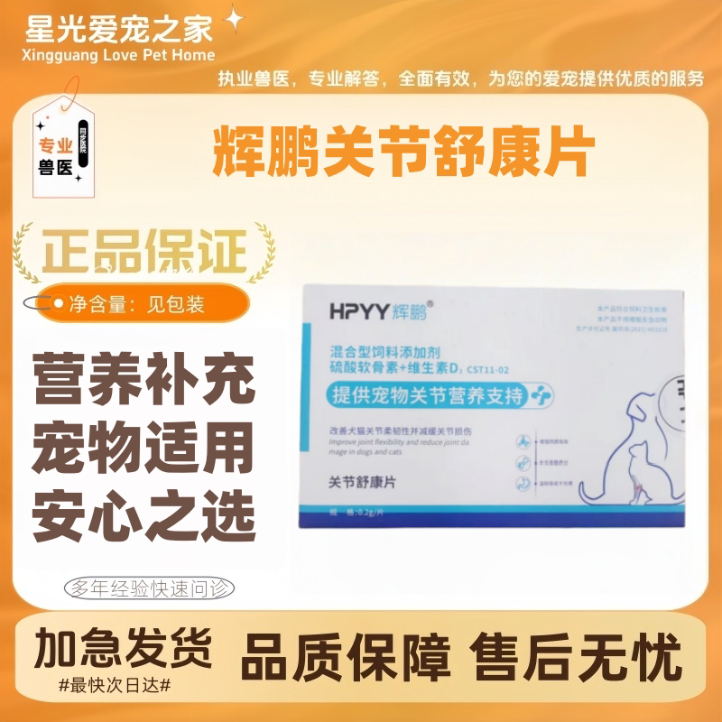 辉鹏关节舒康片32片/盒关节修护关节问题猫狗用营养补充