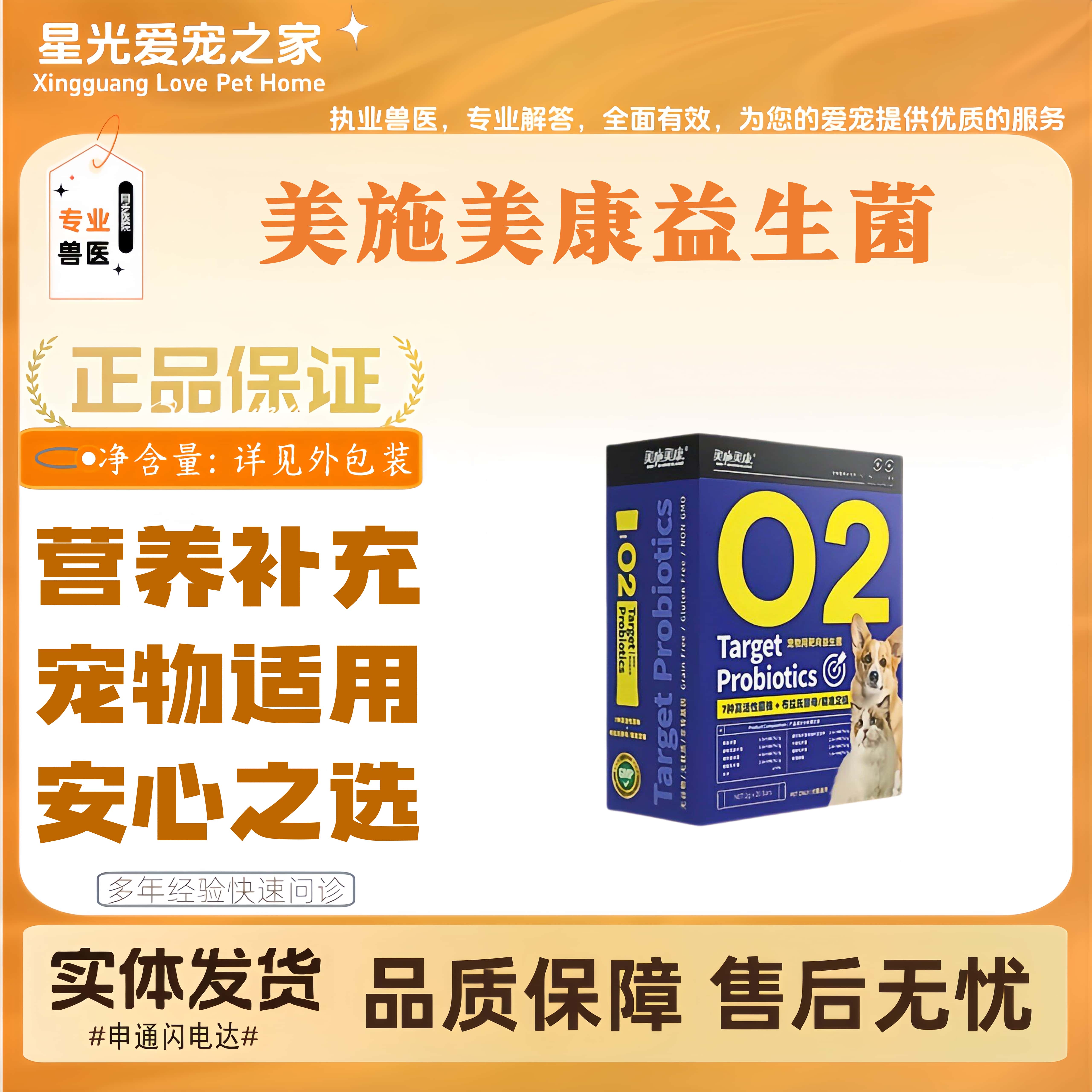 美施美康宠物通用益生菌猫咪狗狗全阶段适用的营养补充剂医院同款