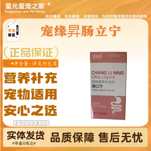 宠缘昇肠立宁25ml宠物用营养补充剂猫猫狗狗营养补充宠缘昇营养剂