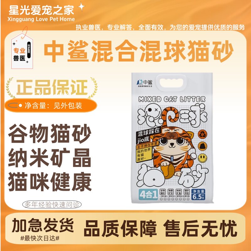 中鲨混合混球全猫种猫砂四合一除臭6.5kg结团吸水除臭正品速发