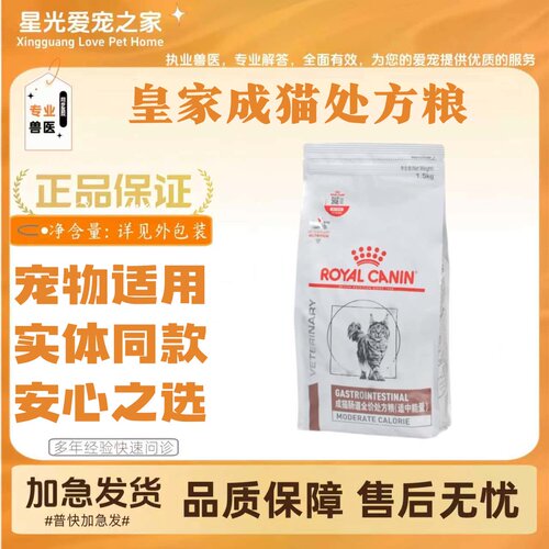 皇家GIM35成猫肠道（适中能量）处方粮1.5kg/袋成猫肠道处方粮
