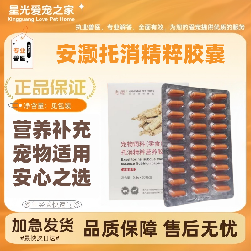 禾烁禾生安灏托消精粹胶囊30粒/盒托消犬猫营养补充宠物适用安澔