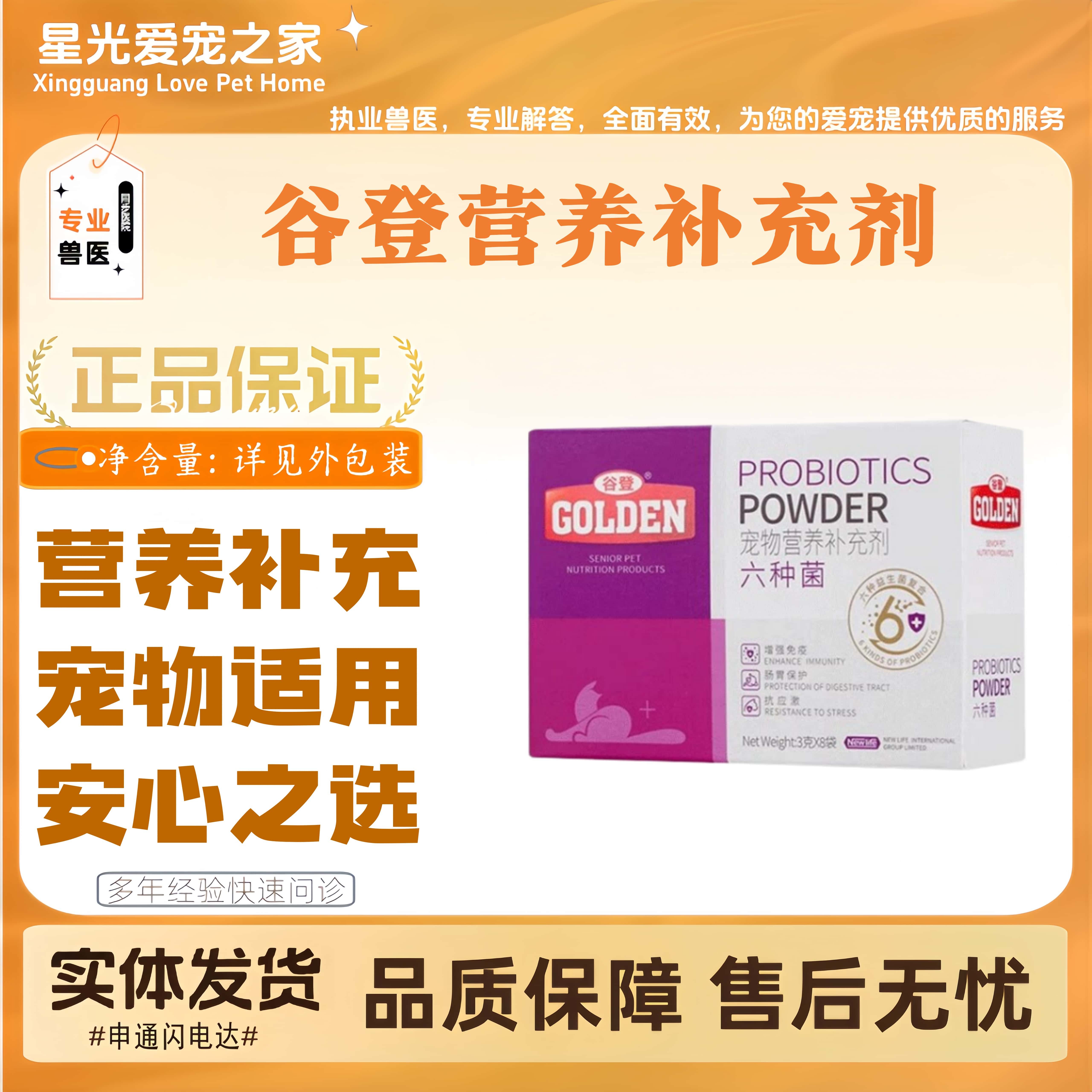 谷登六种菌猫用犬用英短美短泰迪金毛全阶段通用宠物营养补充粉剂
