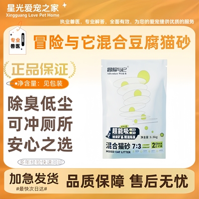 冒险与它混合豆腐猫砂膨润土纳米矿晶砂除臭低尘便携装1.5kg