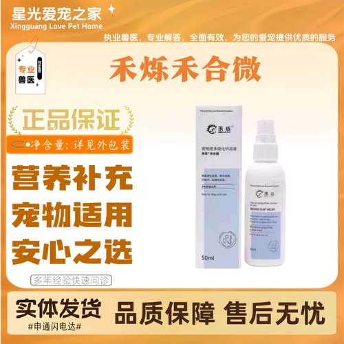 禾烁禾合微多硫化钙溶液50ml猫狗全阶段通用皮肤喷剂宠物猫狗适用
