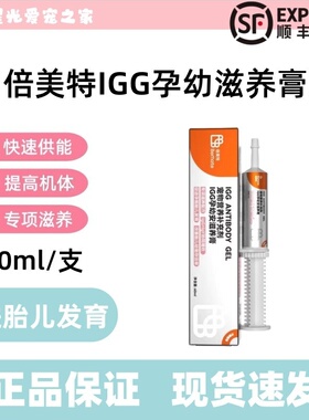 倍美特IGG孕幼滋养膏60ml宠物营养补充成猫幼猫促进胎儿发育成活