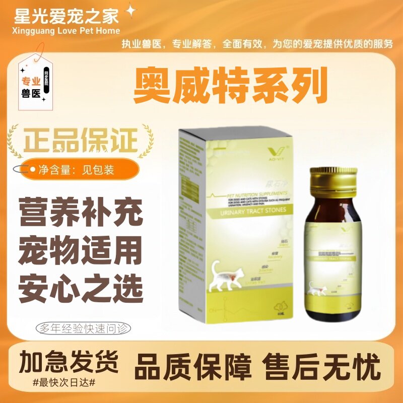 奥威特全系列60ml/瓶宠物犬猫骨速康尿石净速复康肤美健肺辛康