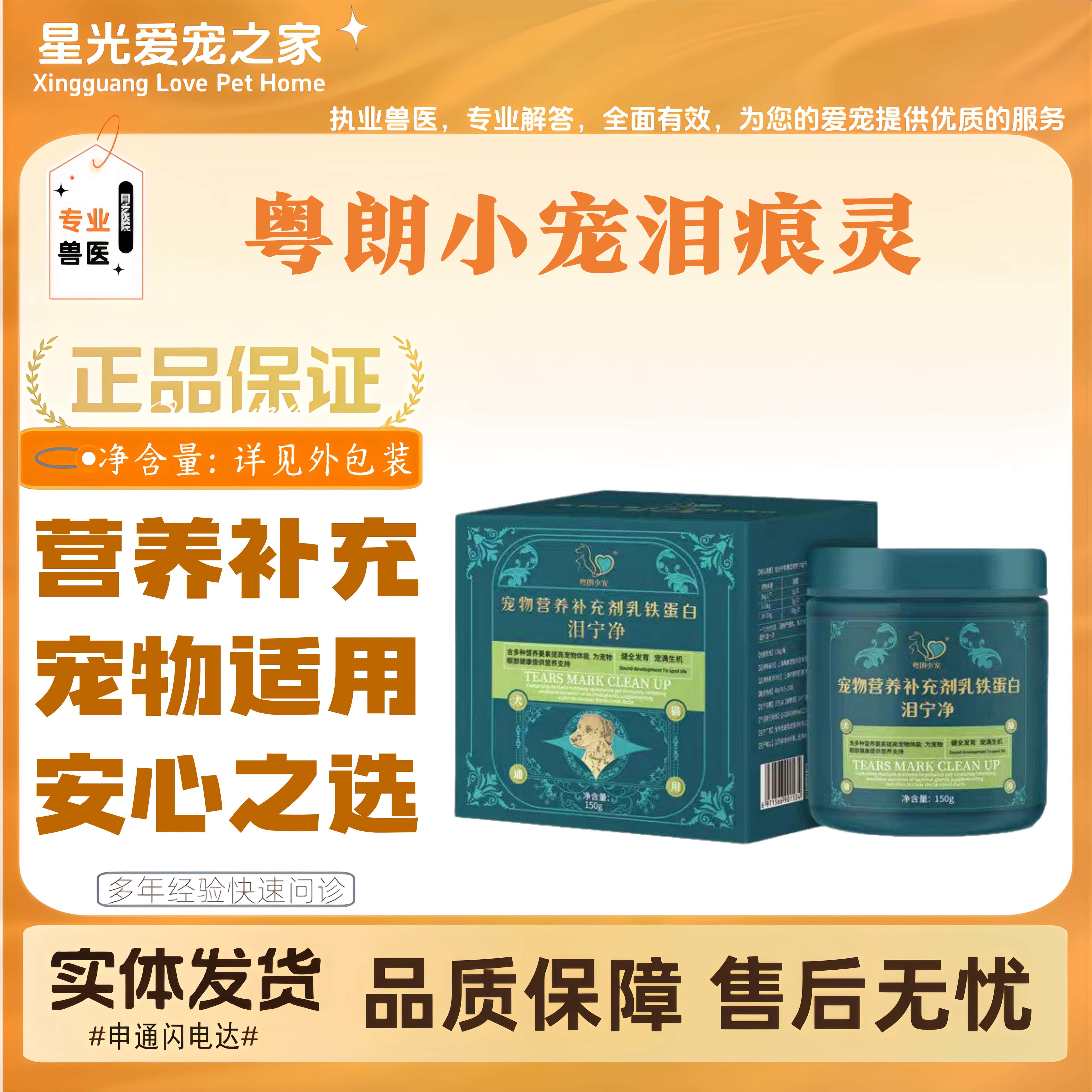 粤朗小宠泪痕灵宠物适用泪痕粉猫狗全阶段喂养通用营养补充粉剂