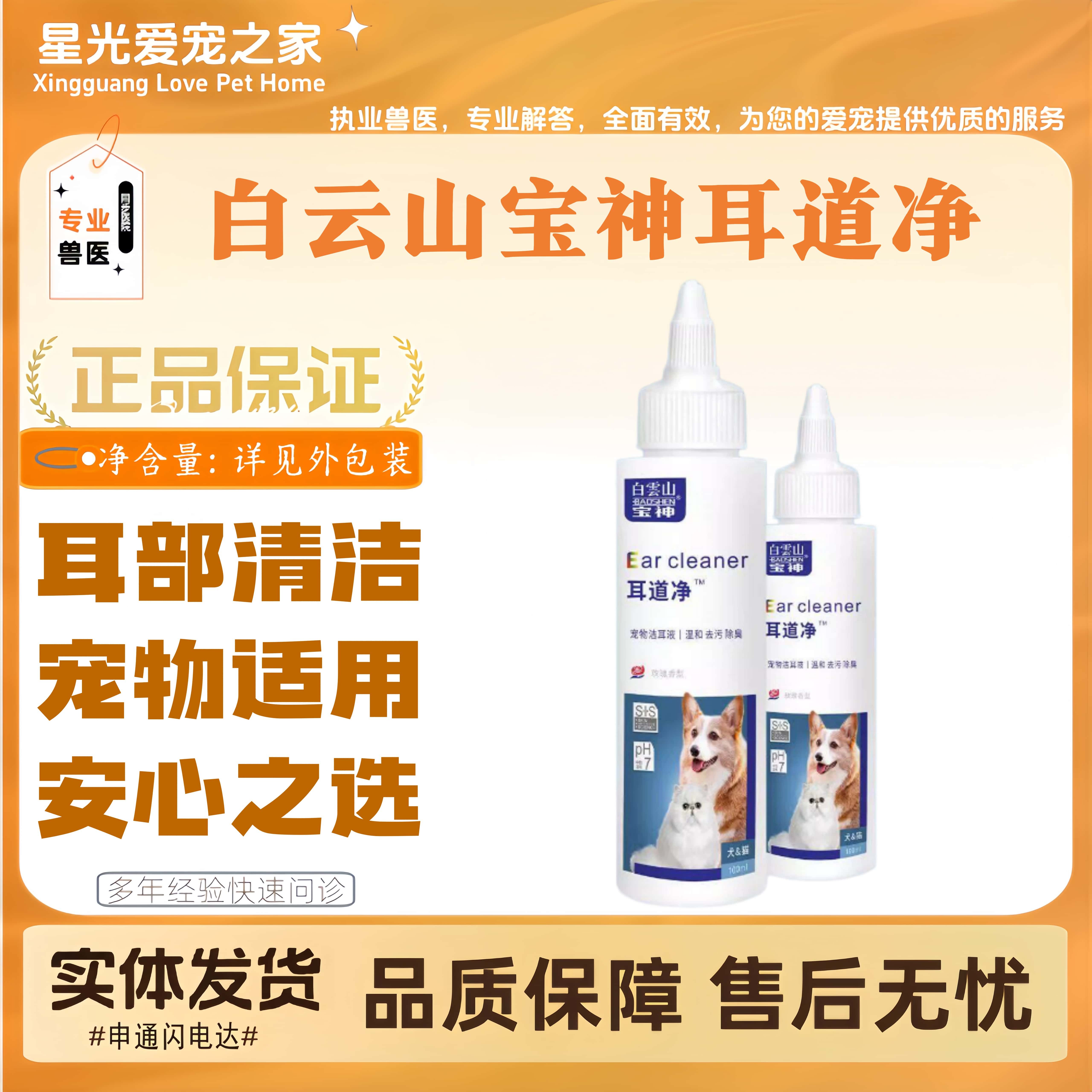白云山宝神耳道温和配方猫狗全阶段通用耳部清洁滴剂宠物适用洁耳