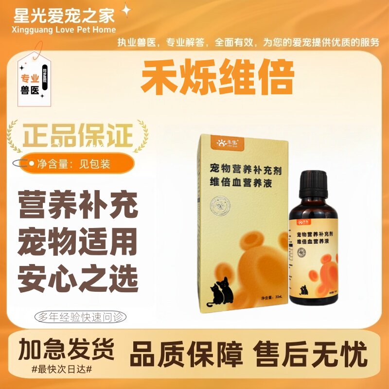 禾烁禾生维倍学30ml/瓶宠物猫咪狗狗产后术后幼猫营养补充