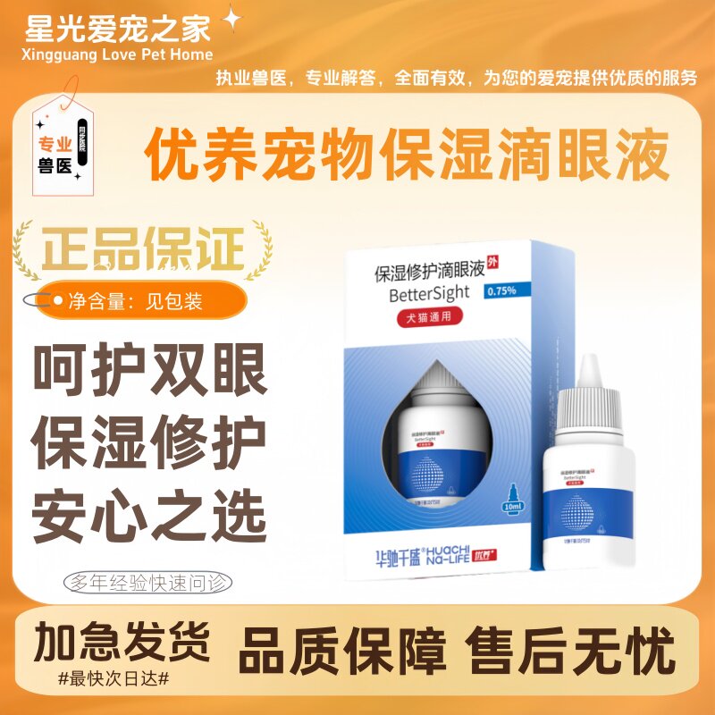 优养宠物保湿滴眼液10ml/瓶呵护眼部滋润双眼宠物适用优养滴眼液