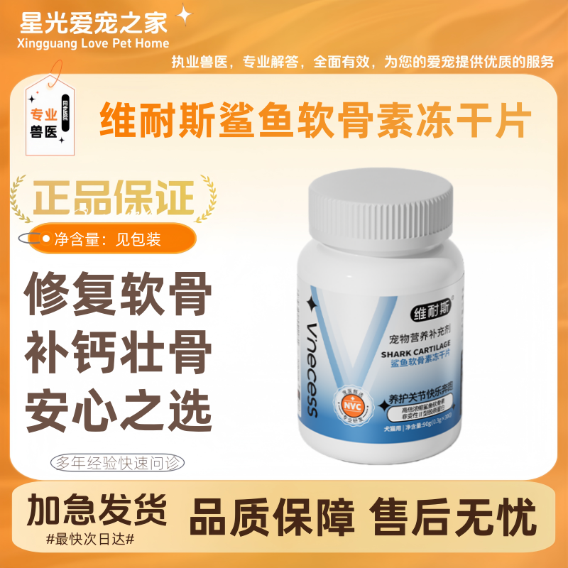 维耐斯鲨鱼软骨素狗狗猫咪宠物关节修复补钙健骨专用