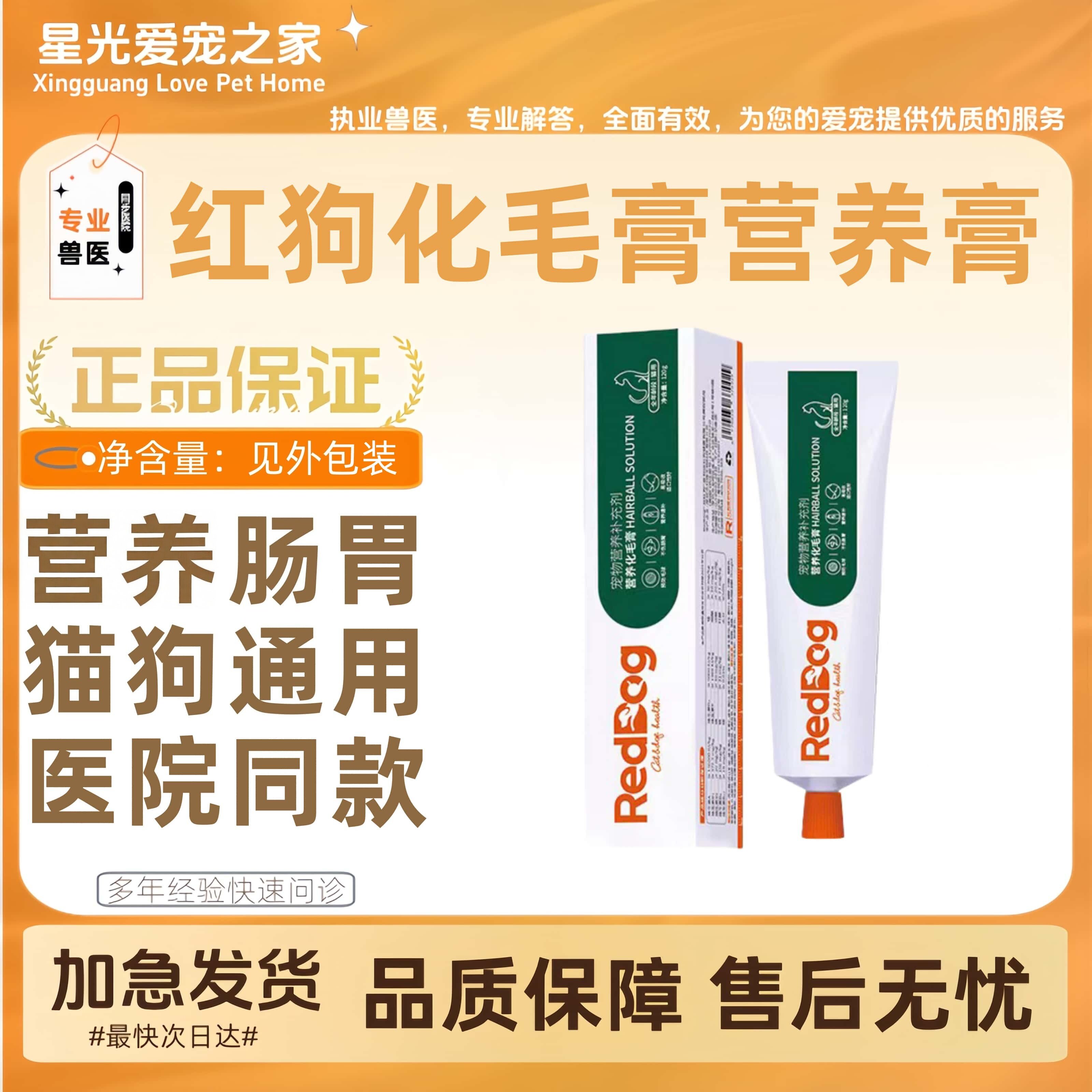 红狗化毛膏营养膏猫咪专用狗狗猫同款保健化毛球膏120g营养肠胃