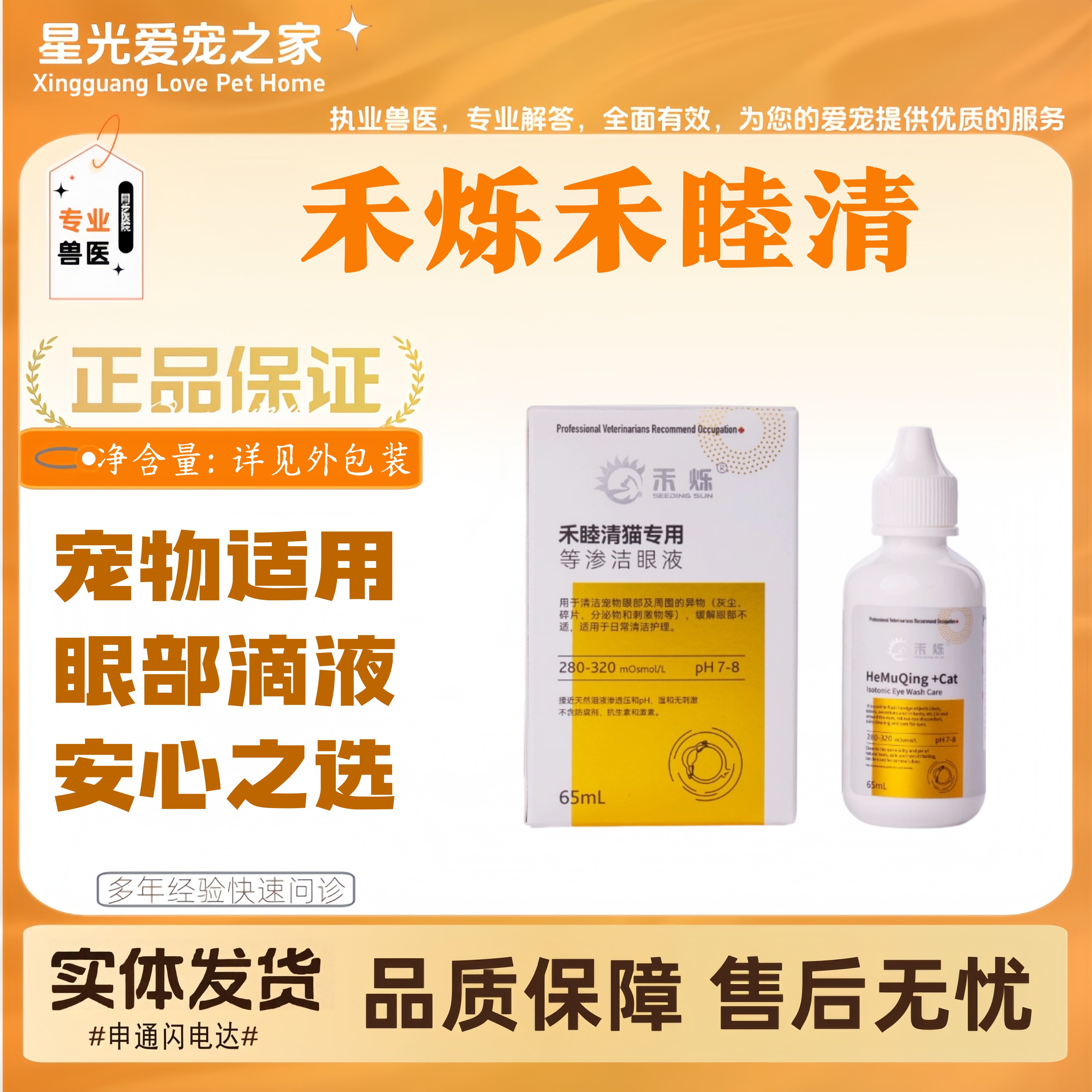 禾烁禾睦清猫用65ml猫咪适用日常清洁护理禾睦清猫用禾烁